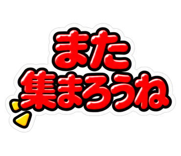 また集まろうね