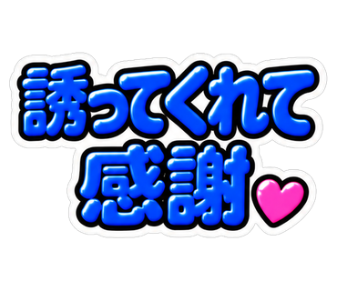 誘ってくれて感謝