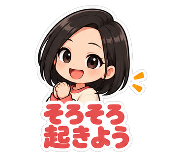 そろそろ起きよう