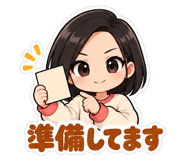 準備してます