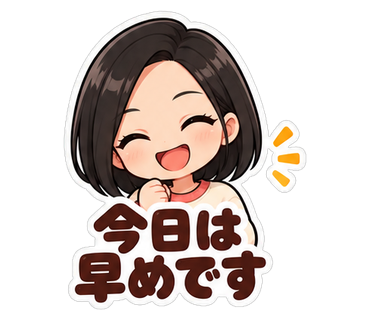 今日は早めです