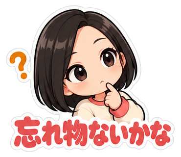 忘れ物ないかな
