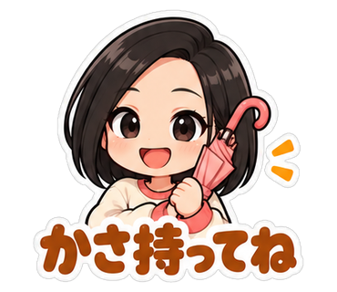かさ持ってね