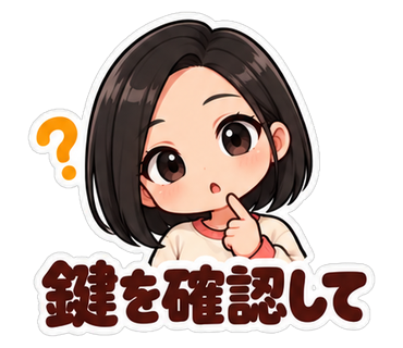 鍵を確認して