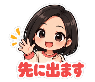 先に出ます