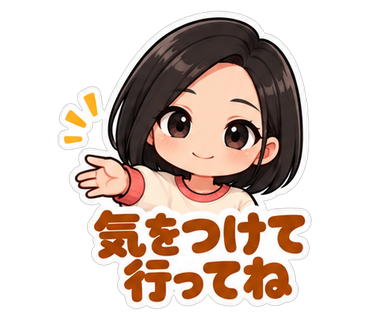 気をつけて行ってね