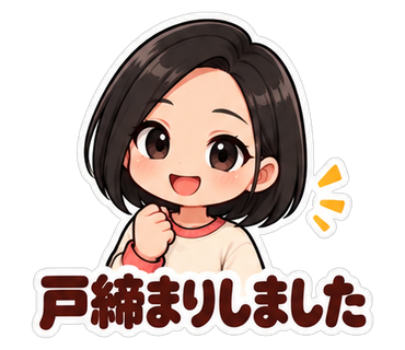 戸締まりしました