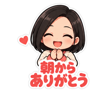 朝からありがとう