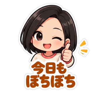 今日もぼちぼち