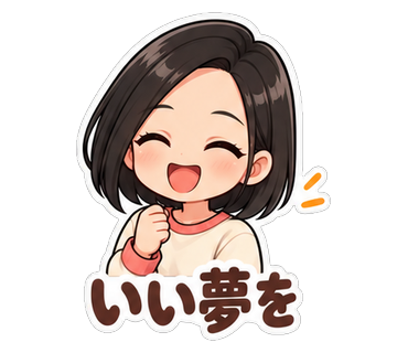 いい夢を