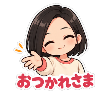 おつかれさま