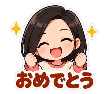 おめでとう