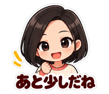 あと少しだね