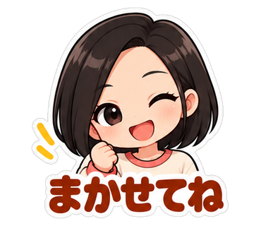 まかせてね