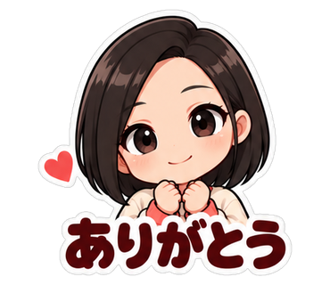 ありがとう