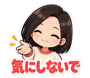 気にしないで