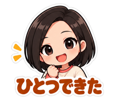 ひとつできた