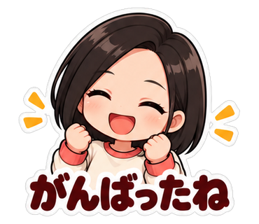 がんばったね