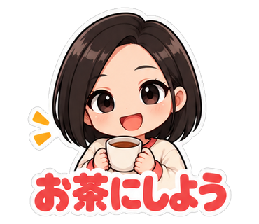 お茶にしよう
