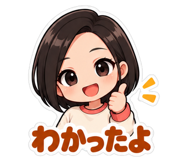 わかったよ
