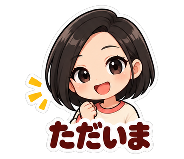 ただいま