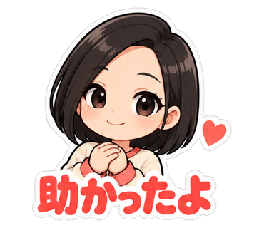 助かったよ
