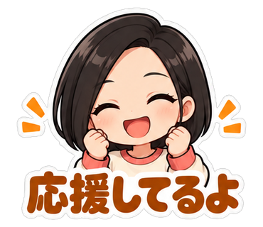応援してるよ