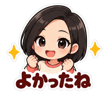 よかったね
