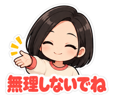 無理しないでね