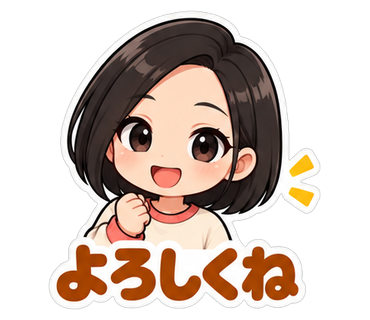よろしくね