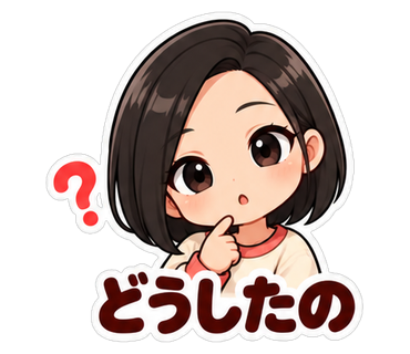 どうしたの
