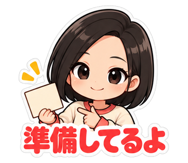 準備してるよ