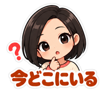 今どこにいる