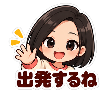 出発するね