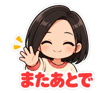 またあとで