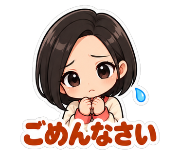 ごめんなさい