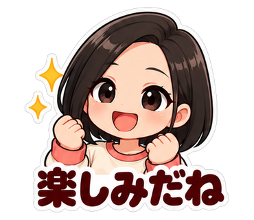 楽しみだね