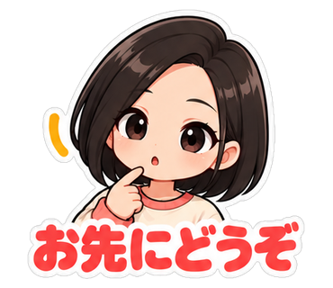 お先にどうぞ