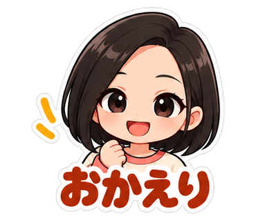 おかえり