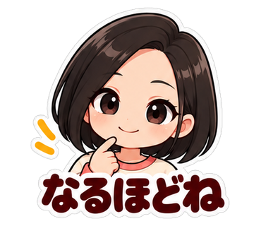 なるほどね