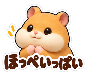 ほっぺいっぱい