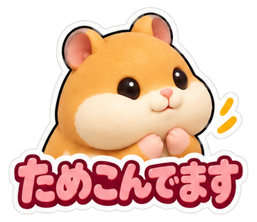 ためこんでます