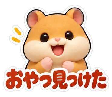 おやつ見つけた