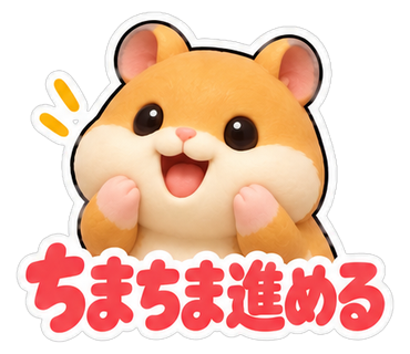 ちまちま進める