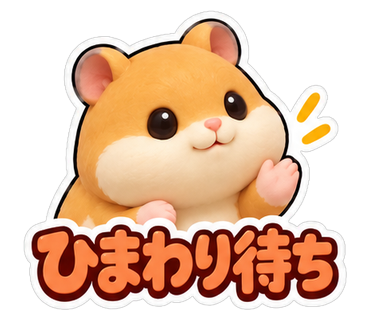 ひまわり待ち