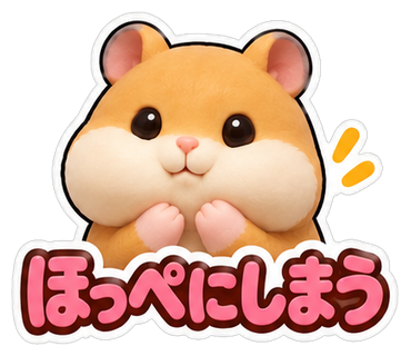 ほっぺにしまう