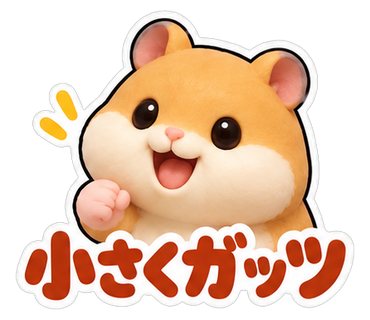 小さくガッツ