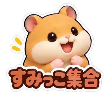 すみっこ集合