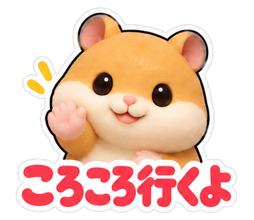 ころころ行くよ