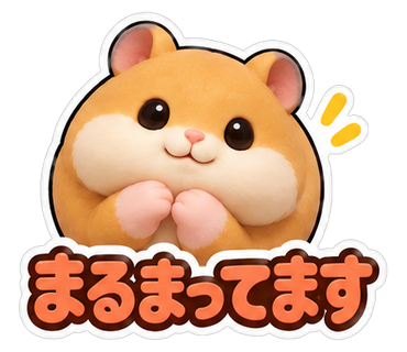 まるまってます